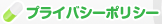 プライバシーポリシー