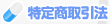 特定商取引法