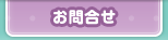 お問合せ