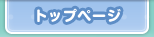 トップページ