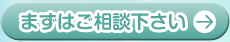 まずはご相談下さい