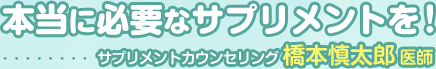 本当に必要なサプリメントを!