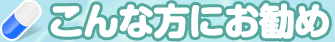 こんな方にお勧め