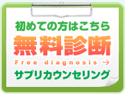初めての方は無料診断カウンセリング