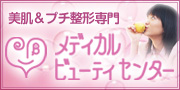 美肌＆プチ整形専門　メディカルビューティセンター